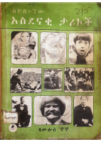 ስድስተኛው አስደናቂ ታሪኮች.pdf